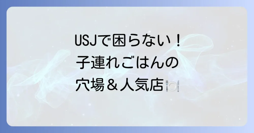 食事難民にならない！子連れにおすすめのレストラン＆カフェ