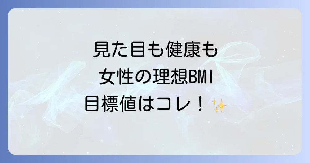 【女性の理想BMIは？】年代別・見た目別の目標値を徹底解説！健康的な美ボディを目指す方法
