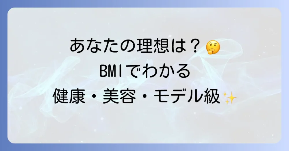 あなたの理想はどれ?女性のBMIは3つの指標で考えよう