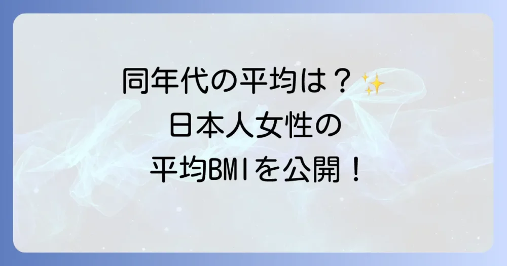 【年代別】日本人女性の平均BMIは?