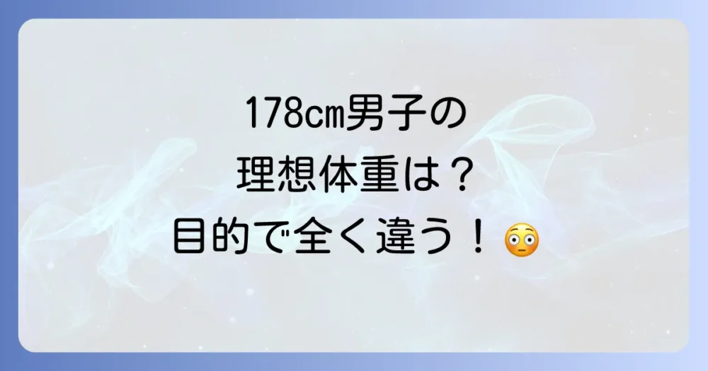 【結論】身長178cm男性の理想体重は目的によって変わる！