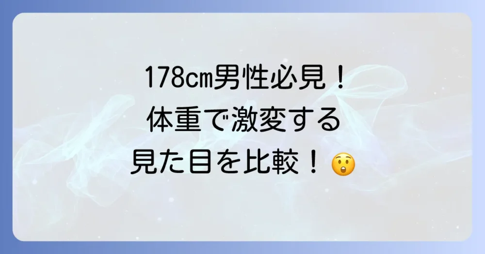 【体重別】身長178cm男性の見た目を徹底比較！