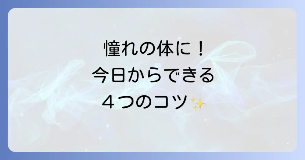 理想の体重・体型になるための具体的なステップ