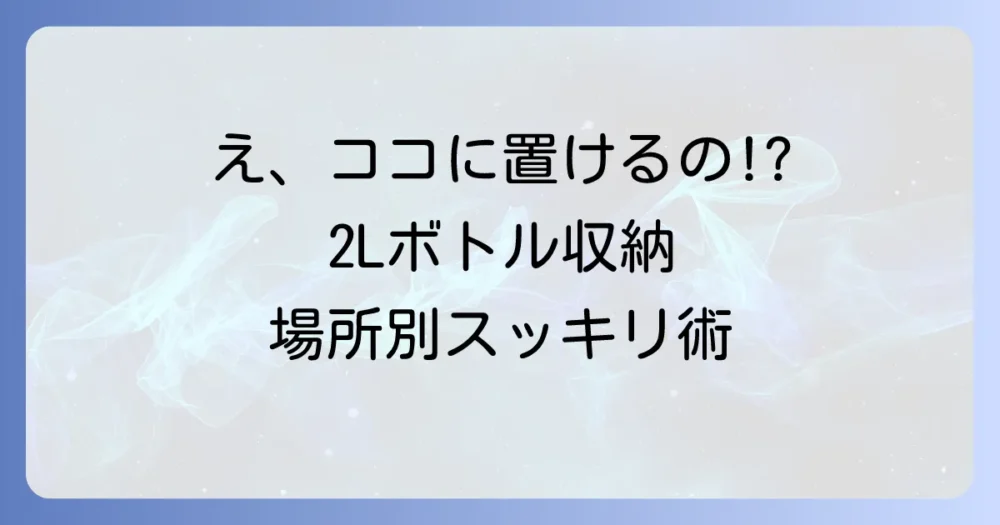 【場所別】2Lペットボトル収納アイデア8選