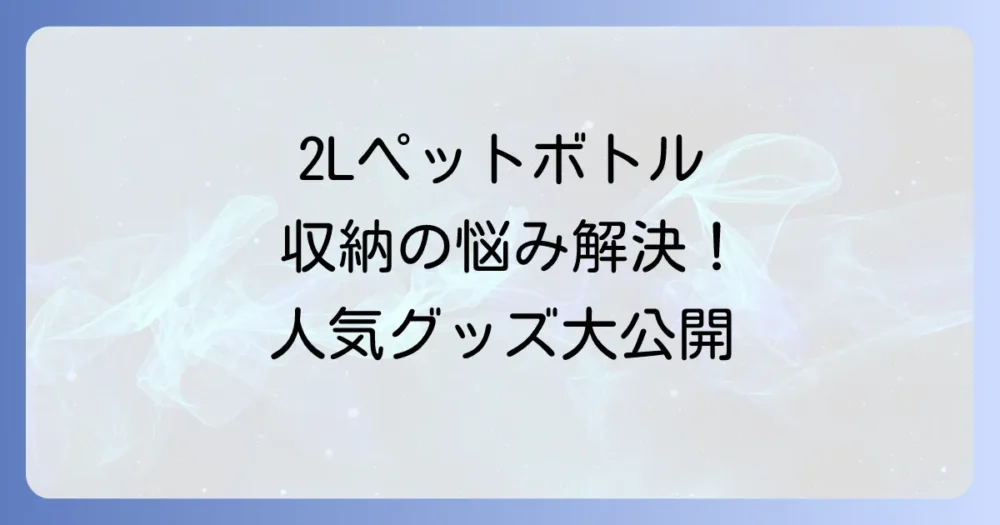 【アイテム別】2Lペットボトル収納に役立つおすすめグッズ