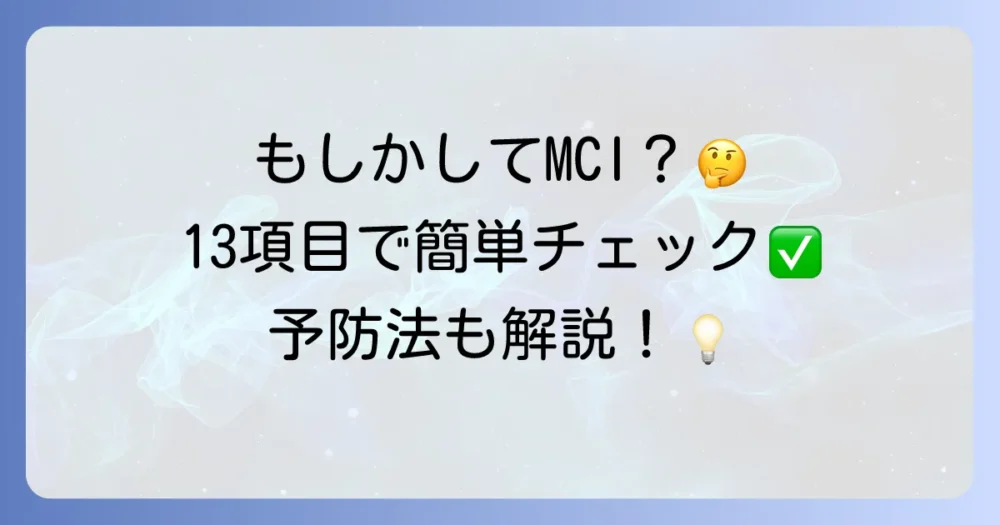 【自分でできる】MCI（軽度認知障害）チェックリスト13項目｜当てはまったらどうする？予防法まで解説