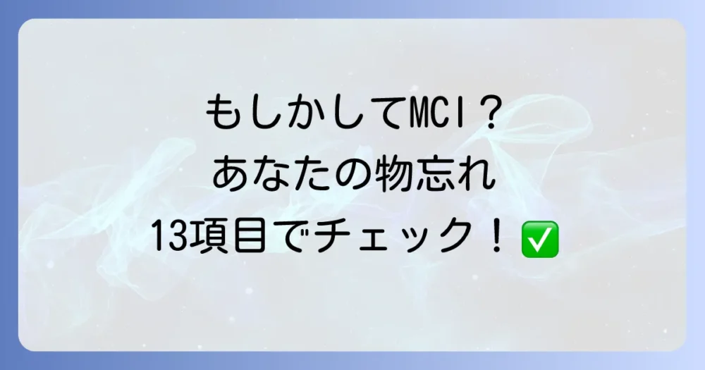 もしかしてMCI?まずは13項目のチェックリストで確認