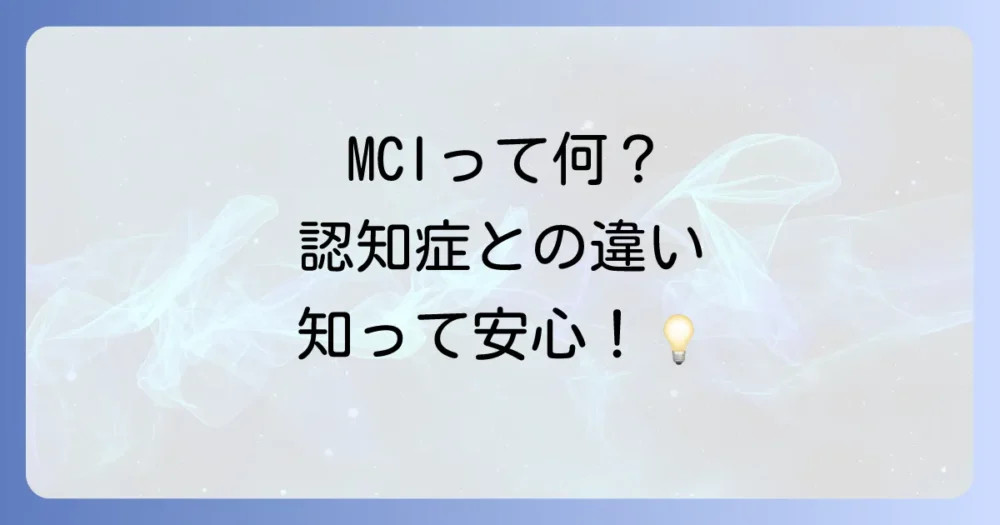 MCI(軽度認知障害)とは?認知症との違いを解説