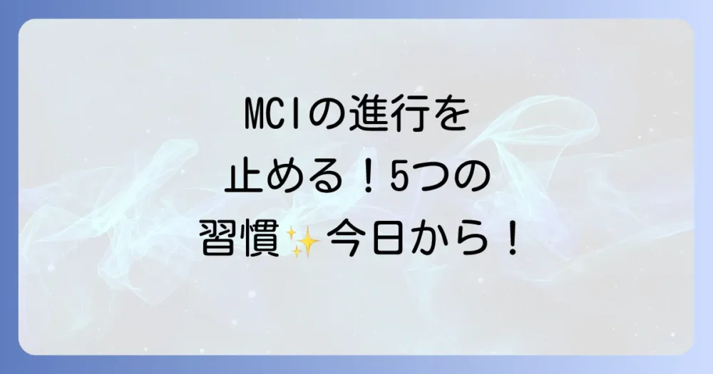 MCIの進行を防ぐ!今日からできる5つの予防法