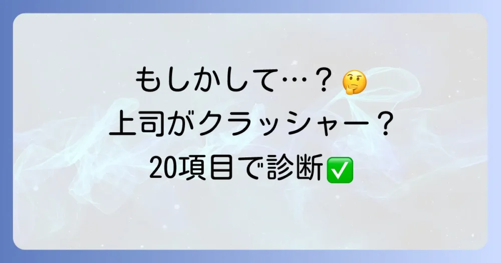 【危険度診断】クラッシャー上司チェックリスト20選