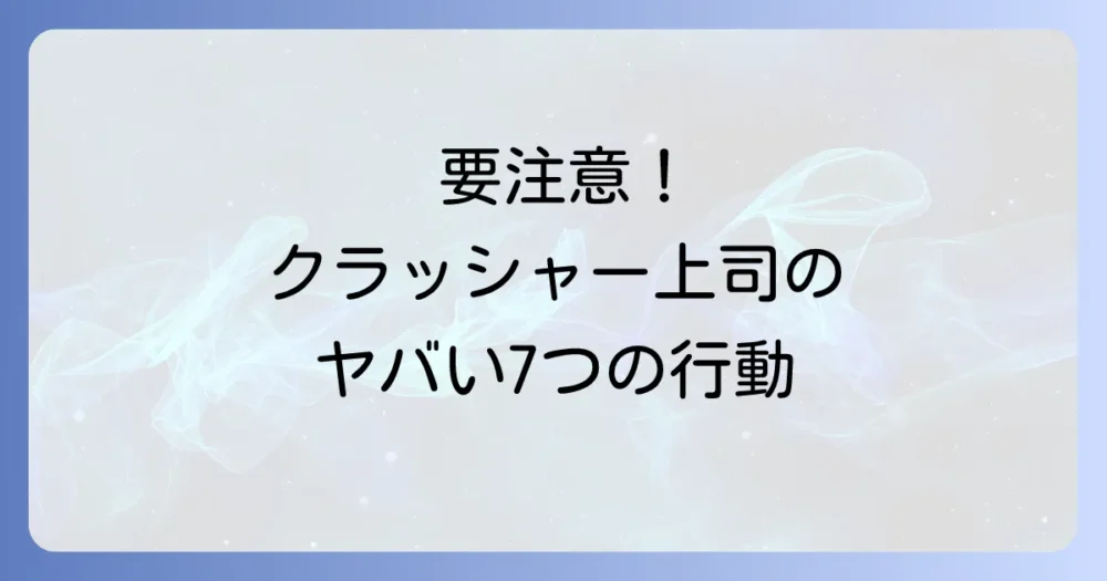 クラッシャー上司の典型的な7つの特徴