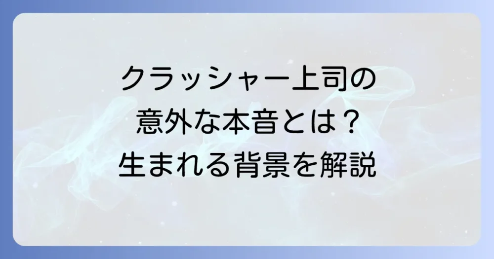 なぜクラッシャー上司は生まれてしまうのか？その背景と心理