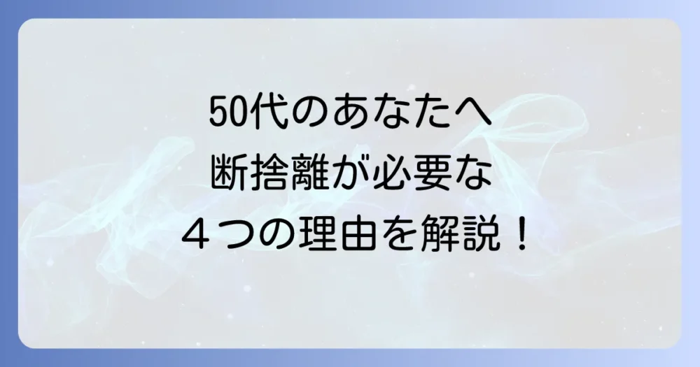 なぜ今、50代に断捨離とシンプルライフが必要なのか?
