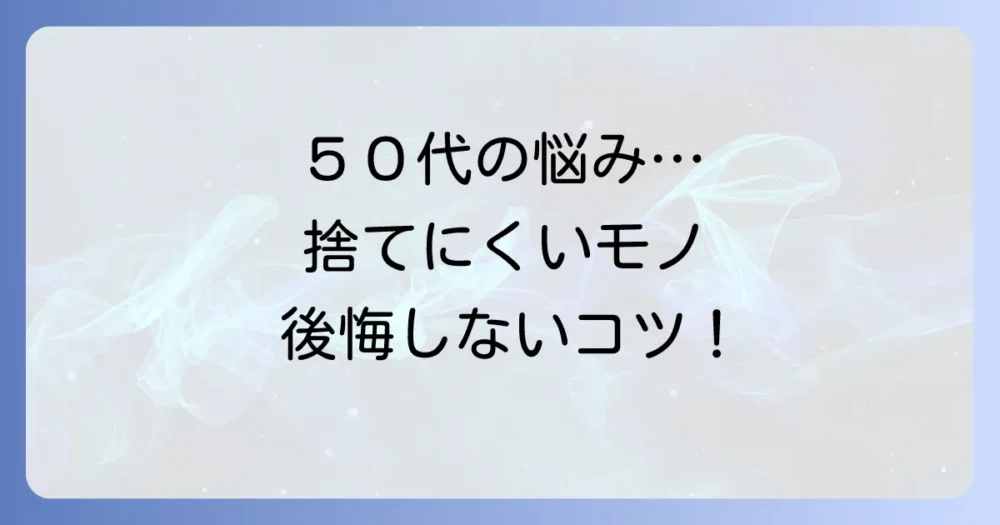 【アイテム別】捨てにくいモノとの向き合い方