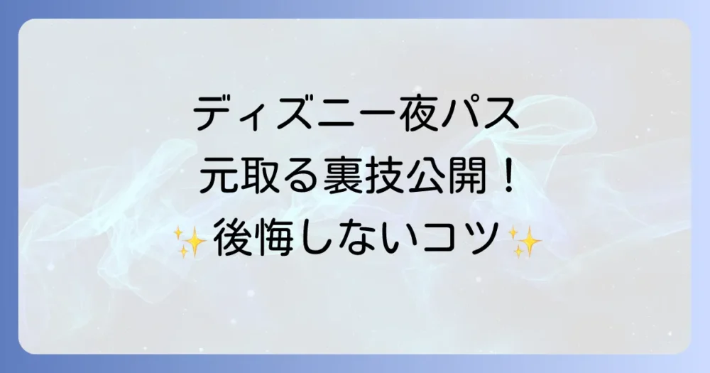 【徹底解説】ウィークナイトパスポートの楽しみ方！元を取るための攻略法とモデルコース