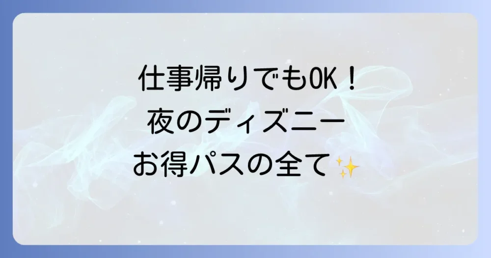 そもそもウィークナイトパスポートってどんなチケット?