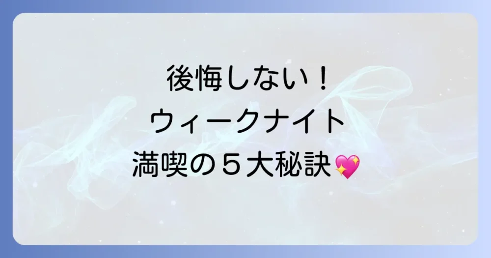 【最重要】ウィークナイトパスポートを120%楽しむための5つのコツ