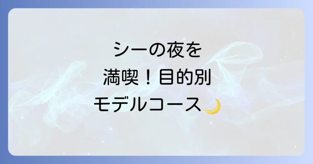 【シー編】目的別!ウィークナイトパスポート楽しみ方モデルコース