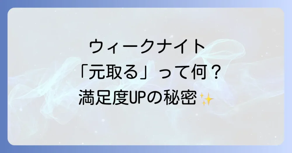 ウィークナイトパスポートで「元を取る」ための考え方