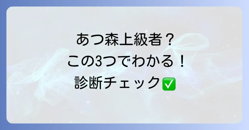 もしかしてあなたも?あつ森「上級者」のチェックリスト
