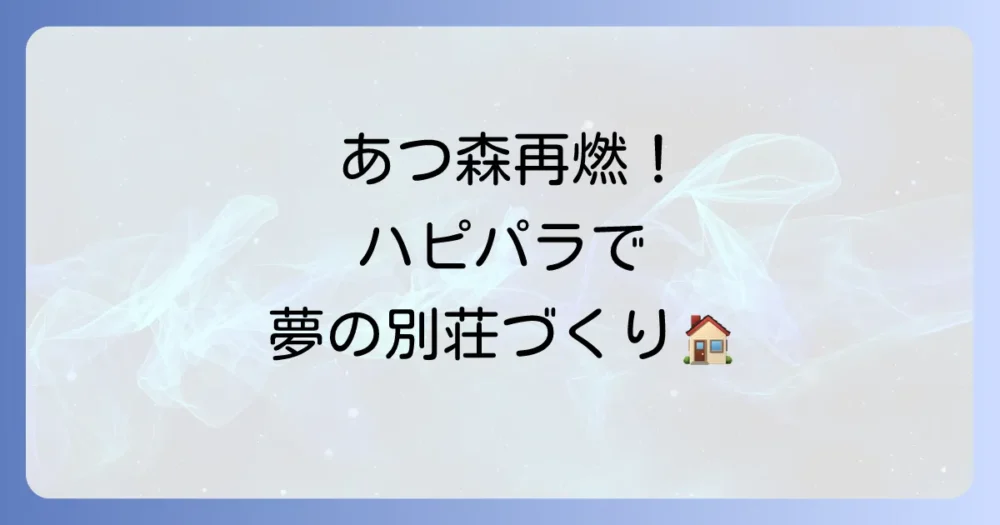 【ハッピーホームパラダイス】遊びの幅が無限に広がる有料DLC