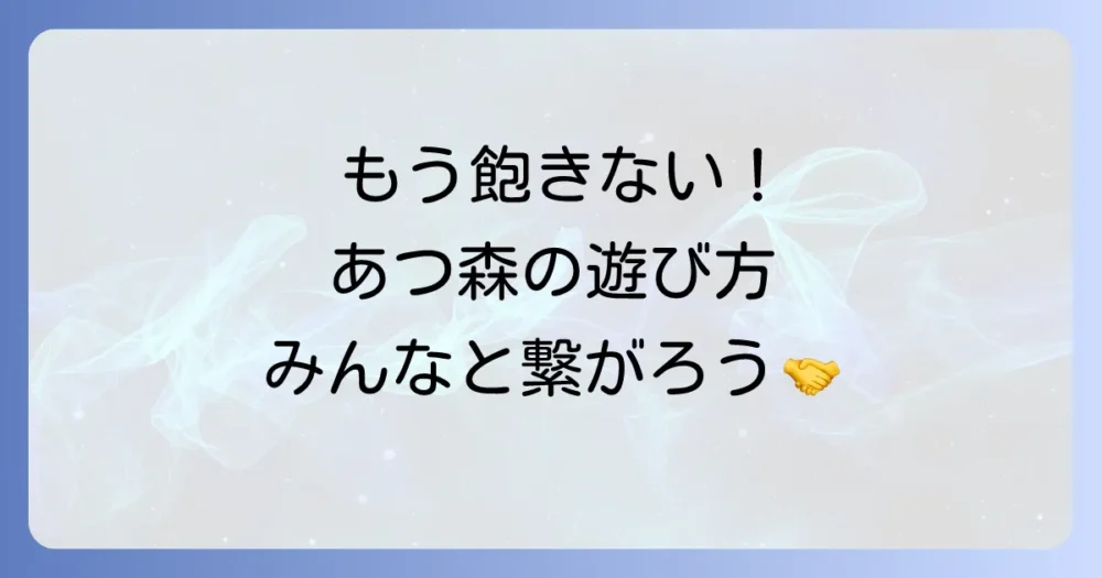 他のプレイヤーと繋がる上級者の楽しみ方
