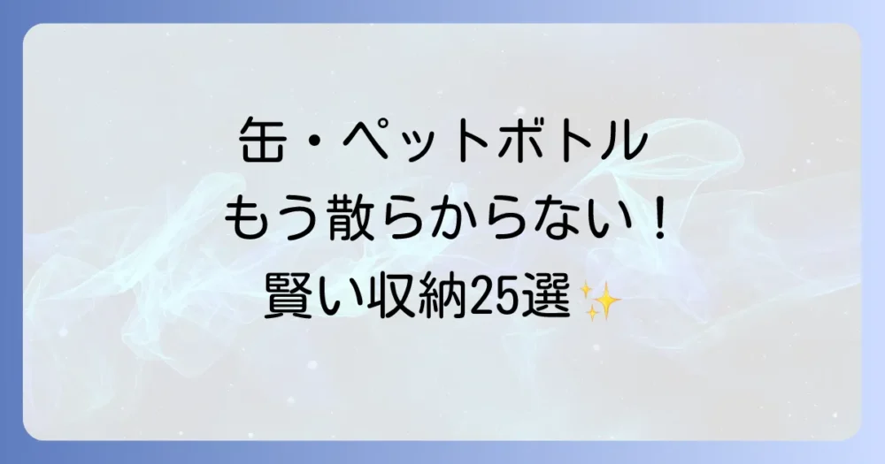 【決定版】缶・ペットボトルゴミ箱のおしゃれなアイデア25選｜もう散らかさない！賢い分別・収納術