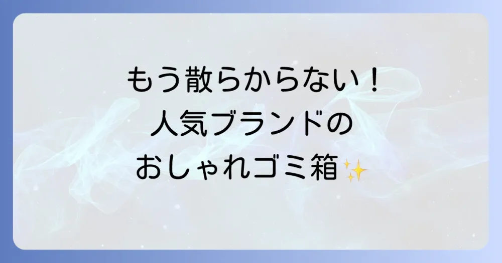 【人気ブランド別】おすすめのおしゃれな缶・ペットボトルゴミ箱