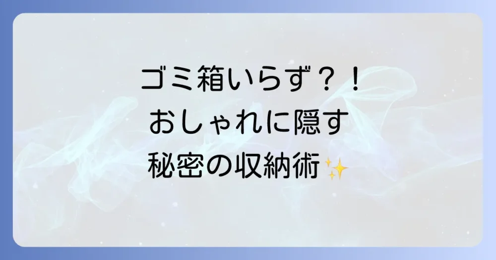 ゴミ箱だけじゃない!省スペース&おしゃれな収納アイデア