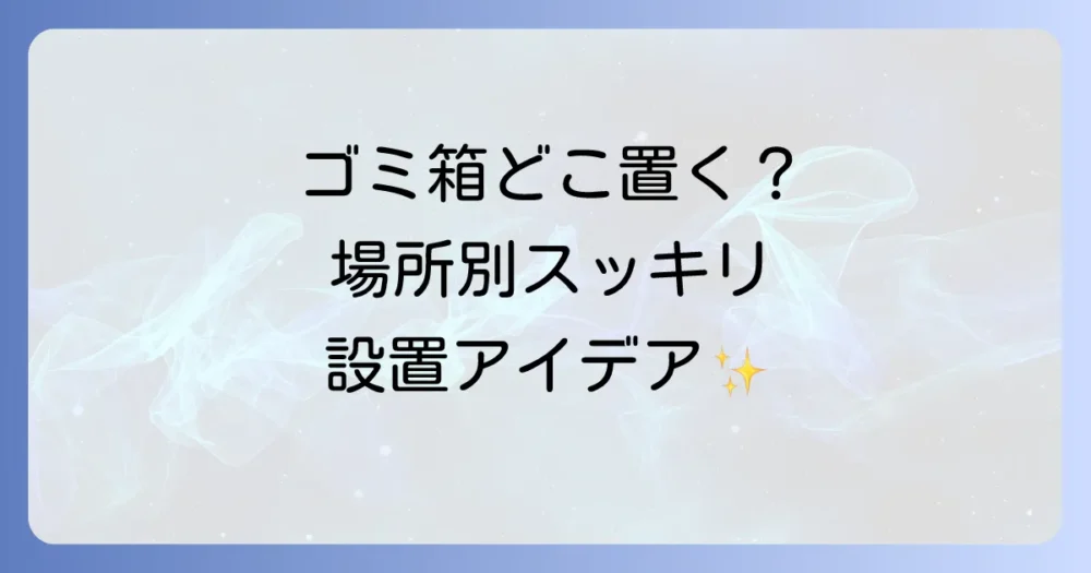 【場所別】缶・ペットボトルゴミ箱のスッキリ設置アイデア