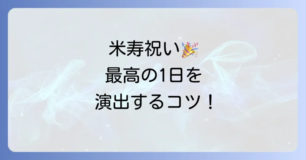 米寿祝いのアイデア決まり版！プレゼントから食事会まで最高の1日を演出