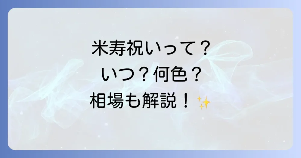 まずは知っておきたい!米寿祝いの基本