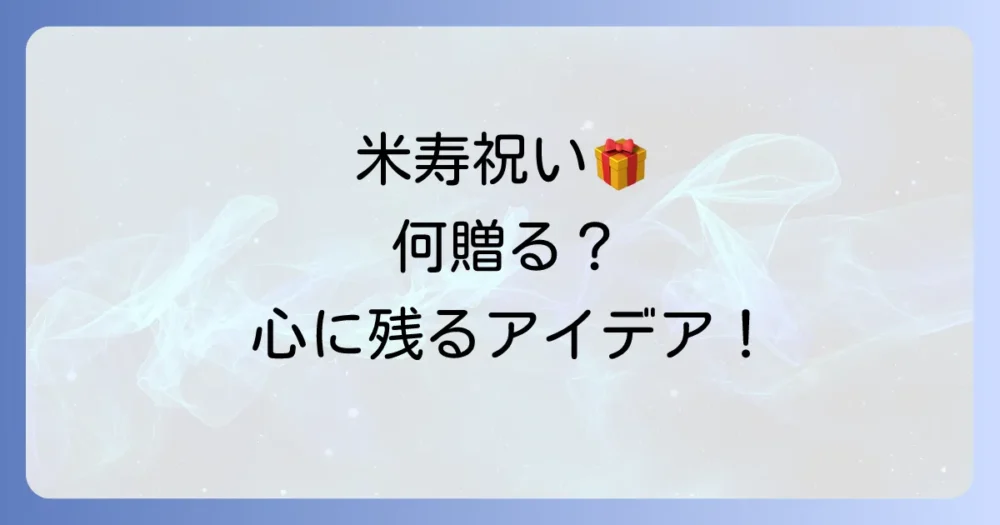 【アイデア集】心に残る米寿祝いのプレゼント
