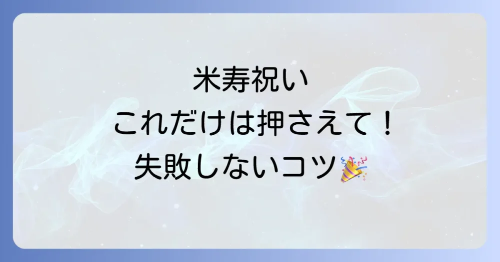 これだけは押さえたい!米寿祝いのマナーと注意点