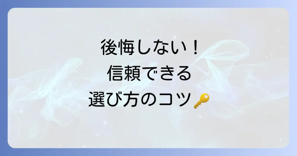 後悔しない！信頼できる断捨離トレーナーの選び方
