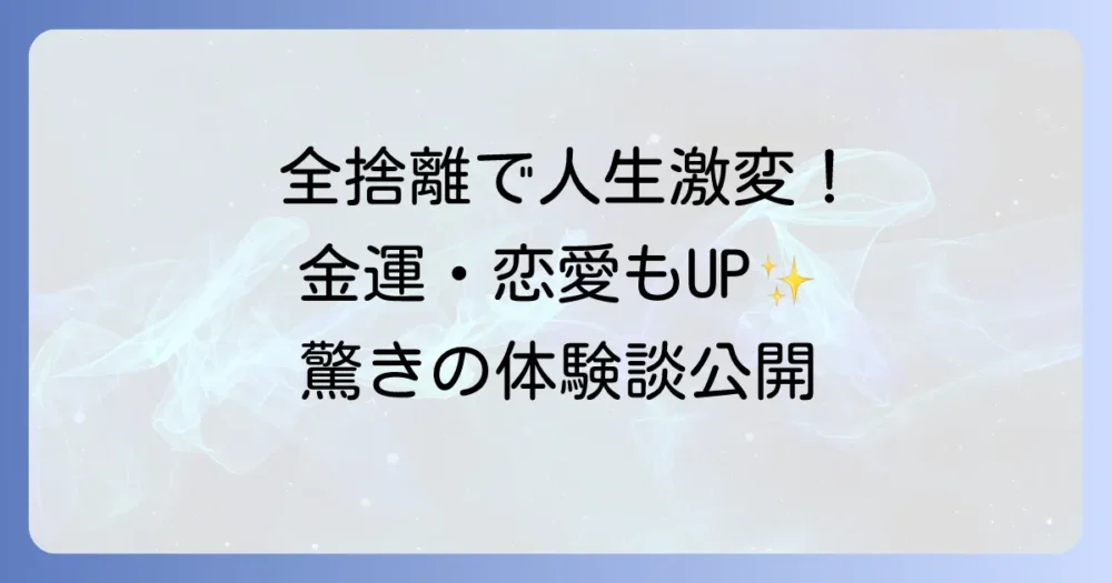 全捨離の不思議な効果とは？運気上昇や人生好転の体験談とやり方を徹底解説