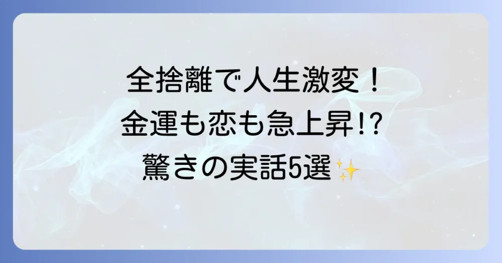 【体験談】全捨離で本当にあった！驚きの不思議な効果5選