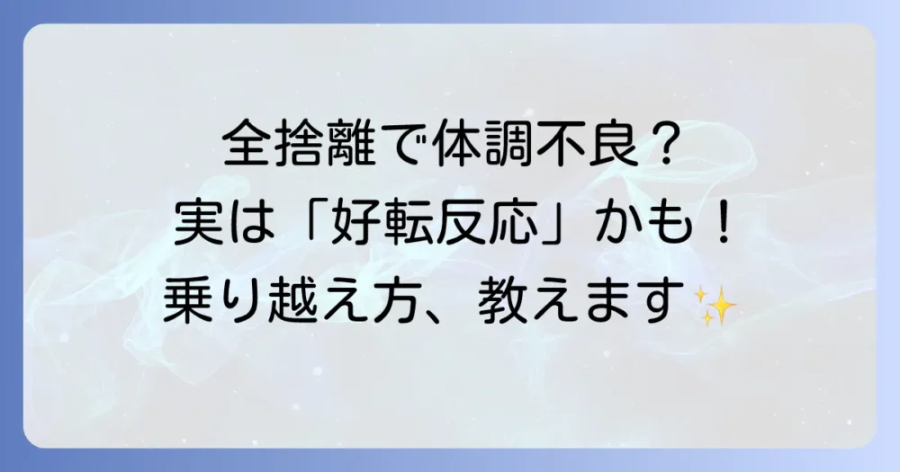 全捨離で起こる「好転反応」とは？乗り越え方を知っておこう