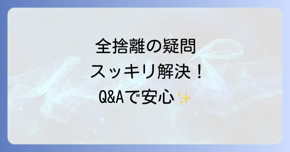 よくある質問
