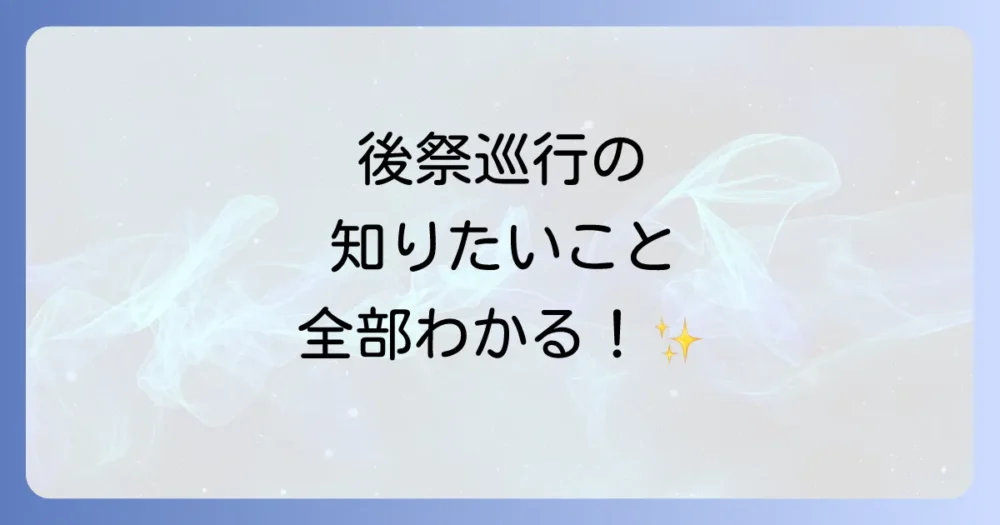 【後祭のハイライト】山鉾巡行の楽しみ方完全ガイド