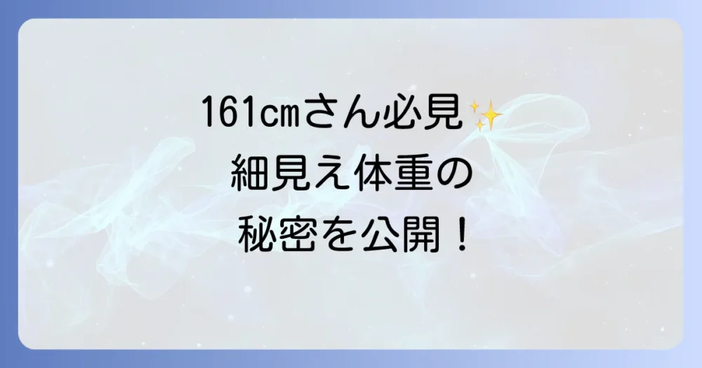 161センチで細く見える体重の目安は?