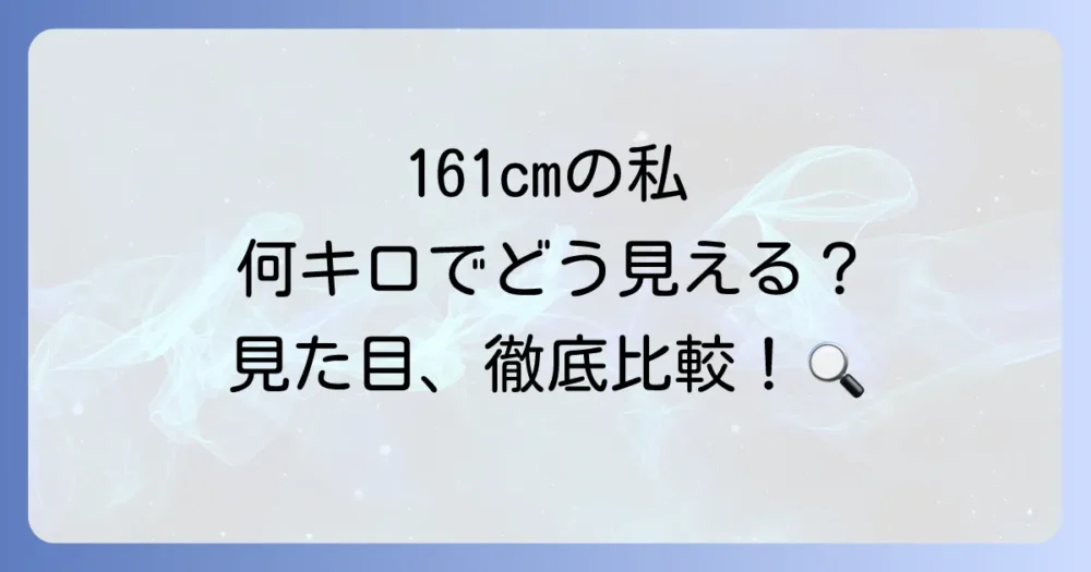 【体重別】161センチの見た目の違いをシミュレーション