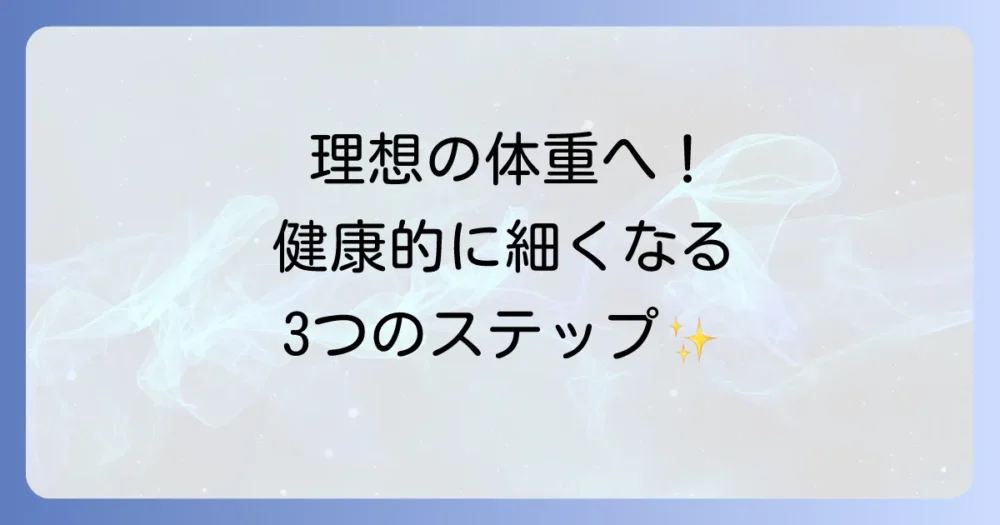 理想の体重を目指す!健康的に細くなるための3つのステップ