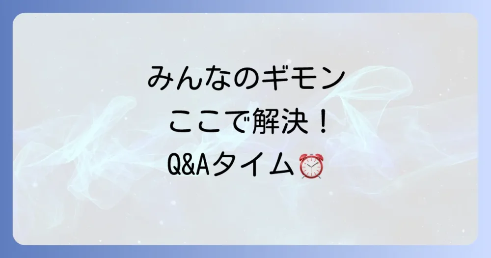 よくある質問