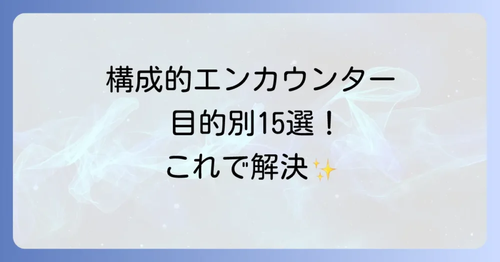 【目的別】すぐに使える!構成的グループエンカウンターの具体例15選