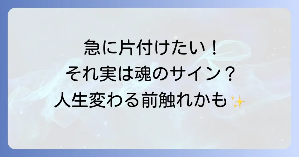 なぜ?急に断捨離したくなるスピリチュアルな5つのサイン
