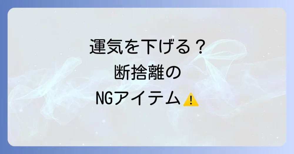 【要注意】断捨離で捨ててはいけないものとスピリチュアルな注意点