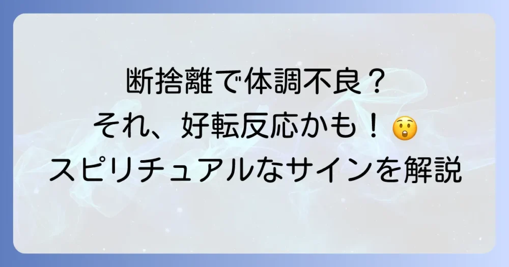 断捨離で起こる体調不良は「好転反応」の可能性大