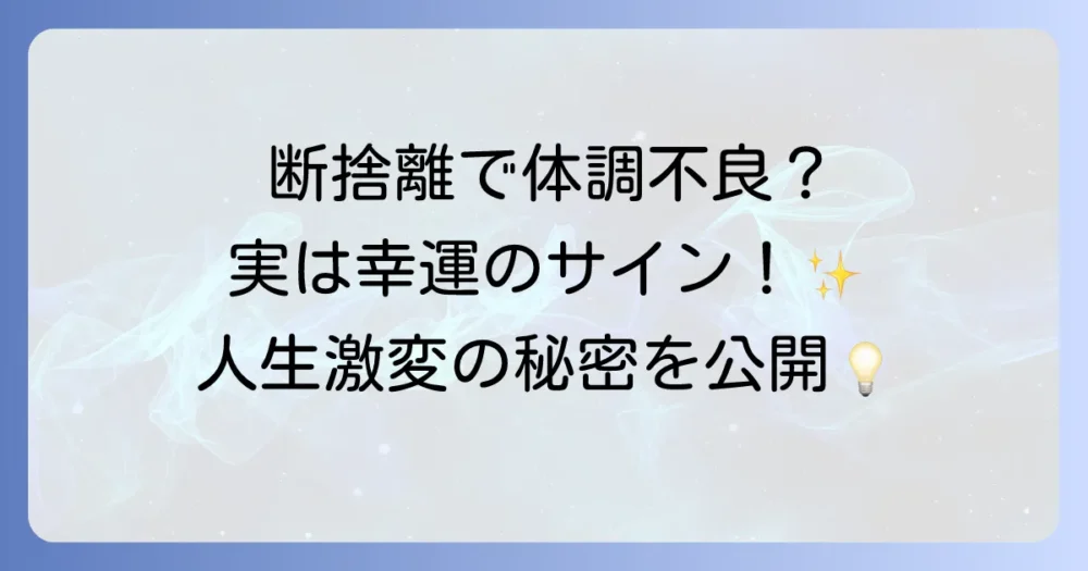 体調不良を乗り越えた先にある!断捨離がもたらすスピリチュアルな効果