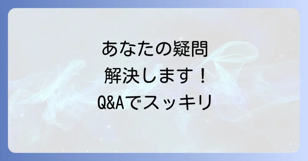 よくある質問